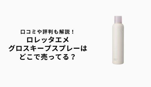 ロレッタエメグロスキープスプレーはどこで売ってる？ドンキやロフトで買える？